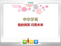 沙依巴克中华牙膏——我的微笑闪亮未来